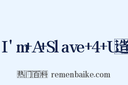 I'm+A+Slave+4+U造句是什么意思的图片